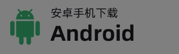 安卓手机下载